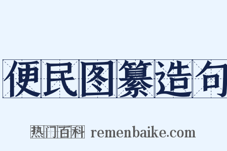 便民图纂造句是什么意思的图片